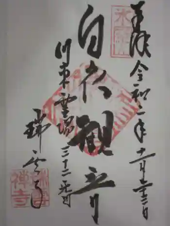 瑞雲寺の御朱印 2020年11月