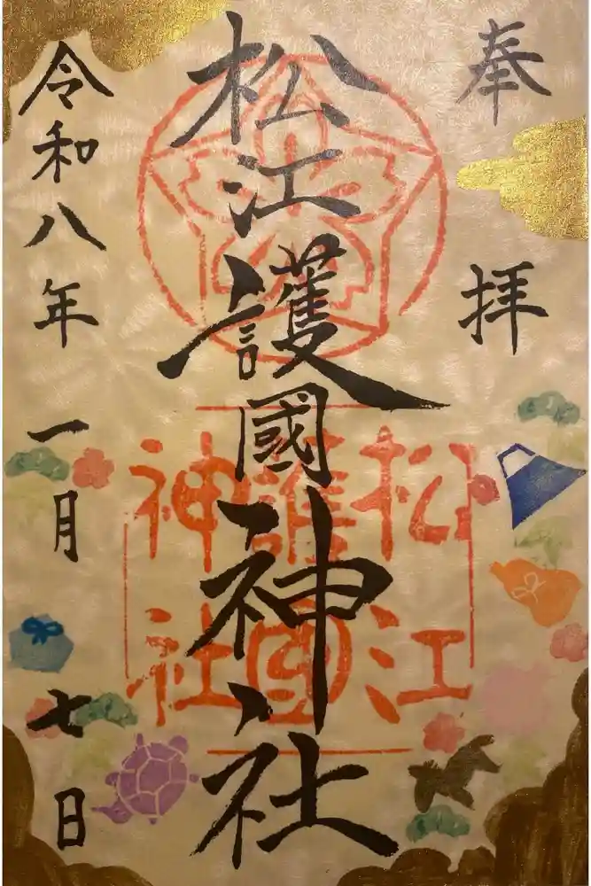 松江護國神社の御朱印