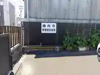 廻向寺のその他建物