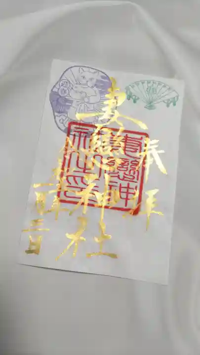 妻戀神社の御朱印