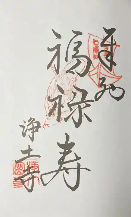 浄土寺の御朱印