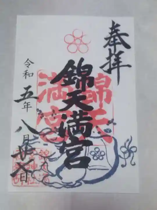 錦天満宮(京都府)