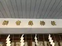 初音森神社のその他建物