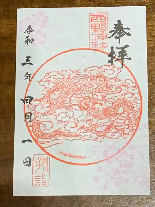 西野神社の御朱印