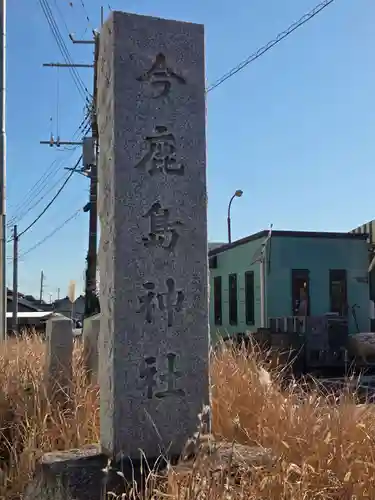 今鹿島神社(茨城県)