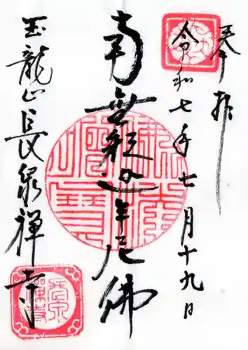長泉寺の御朱印