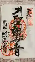 徳恩寺の御朱印