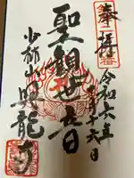 興龍寺の御朱印