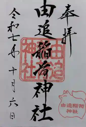 由追稲荷神社の御朱印