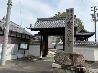 宝泉寺(愛知県)