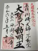 川崎大師不動堂の御朱印