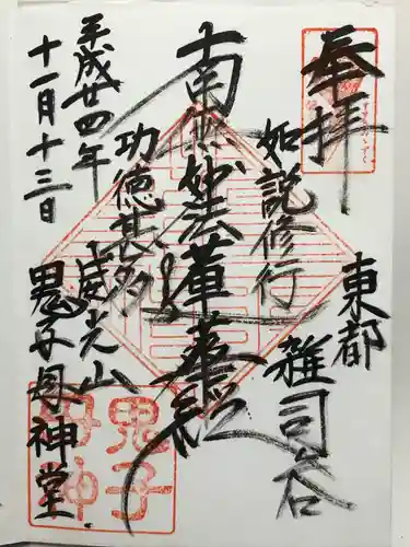 鬼子母神堂　(法明寺）(東京都)