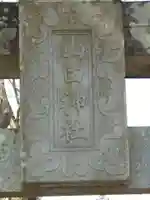 山田神社のその他建物