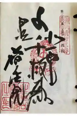 福性院の御朱印