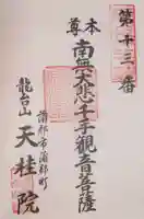 天桂院の御朱印