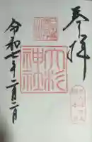 大杉神社の御朱印