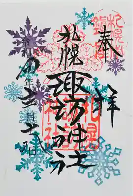 諏訪神社の12月の御朱印です