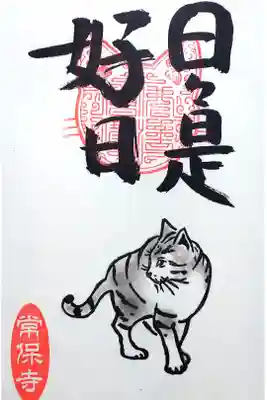 令和4年 猫一言御朱印
『日々是好日』