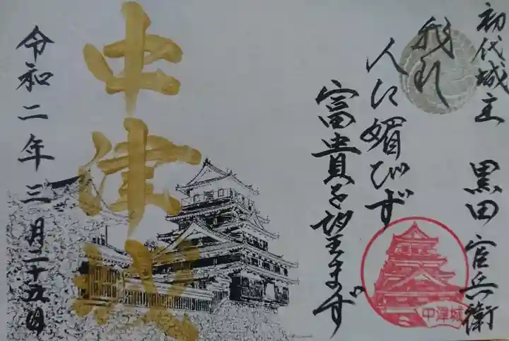 奥平神社の御朱印