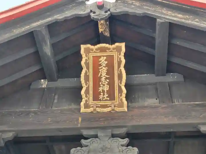 多度志神社(北海道)