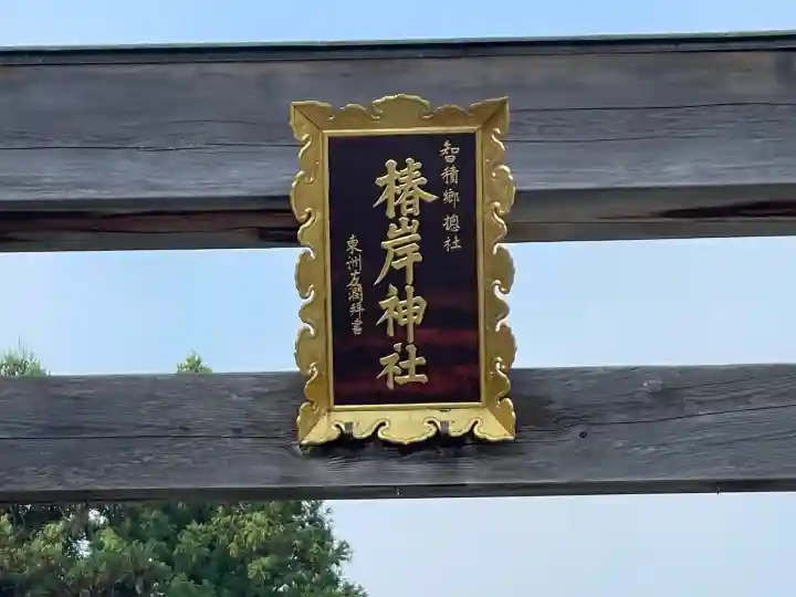 椿岸神社(三重県)