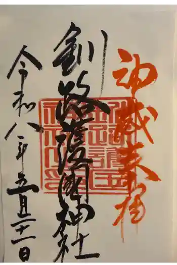 釧路護国神社の御朱印 2026年05月