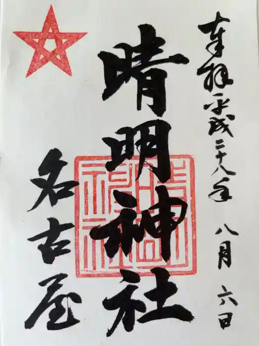 晴明神社（清明山）の御朱印