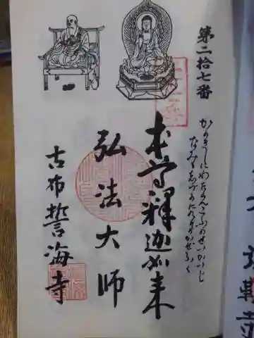 天龍山 誓海寺の御朱印