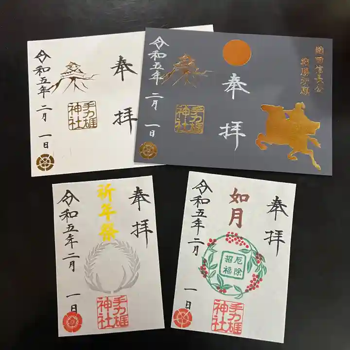 手力雄神社の御朱印