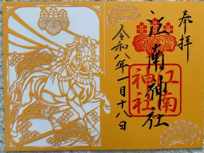 江南神社の御朱印