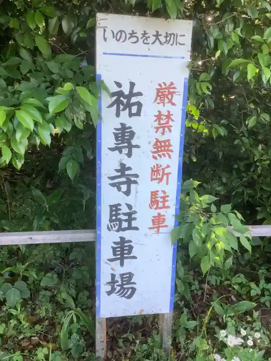 祐専寺のその他建物