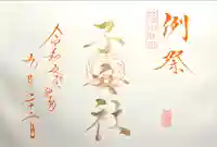 山家神社の御朱印