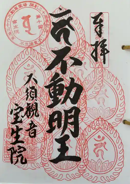 大須観音 (北野山真福寺宝生院)の御朱印