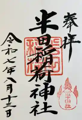 半田稲荷神社の御朱印