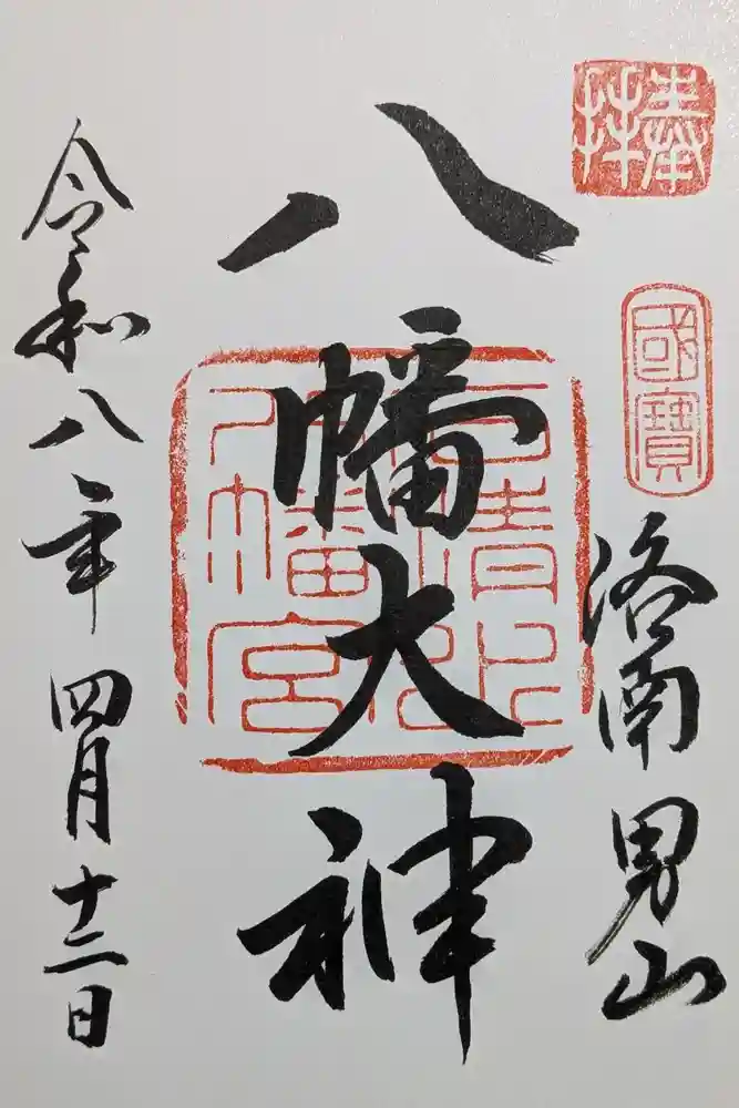 石清水八幡宮の御朱印
