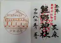 新宮熊野神社の御朱印