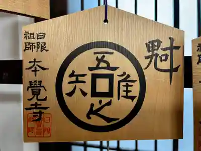 本覚寺(東京都)