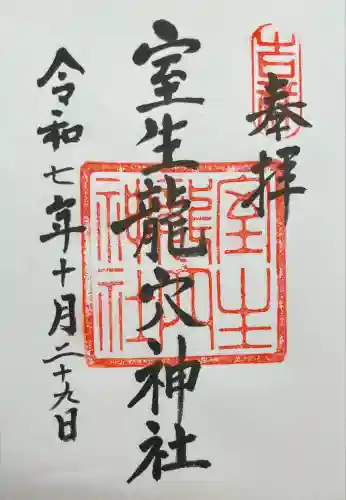 室生龍穴神社(奈良県)