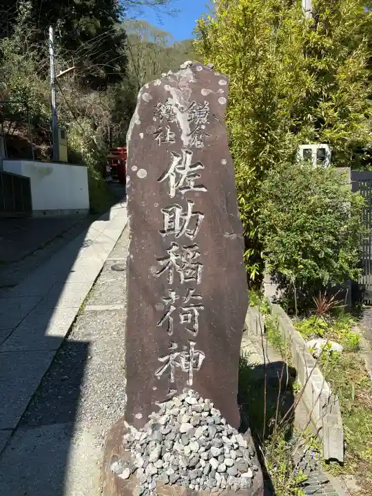 佐助稲荷神社の{uncategorized: "未分類", other: "その他", undefined: "問題あり", building: "その他建物", grave: "お墓", sacred_gate: "鳥居", guardian: "狛犬", statue: "像", buddha: "仏像", history: "歴史", nature: "自然", garden: "庭園", animal: "動物", pagoda: "塔", temizu: "手水舎", mountain_gate: "山門・神門", sanctuary: "本殿・本堂", subordinate: "末社・摂社", art: "芸術", scenery: "景色", jizo: "地蔵", ema: "絵馬", goshuin: "御朱印", omikuji: "おみくじ", items: "授与品その他", amulet: "お守り", goshuincho: "御朱印帳", eats: "食事", festival: "お祭り", votive_dance: "神楽", shichigosan: "七五三参", wedding: "結婚式", experience: "体験その他", initially: "初詣", around: "周辺", anti_infection: "感染症対策"}