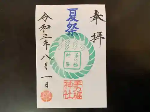 手力雄神社の御朱印