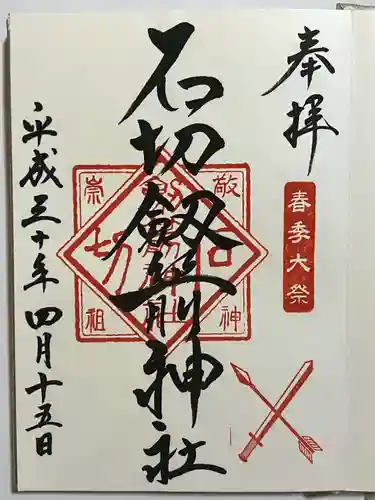 石切劔箭神社(大阪府)