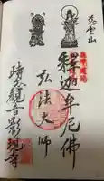慈雲山 影現寺(時志観音)の御朱印