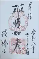 法輪寺の御朱印