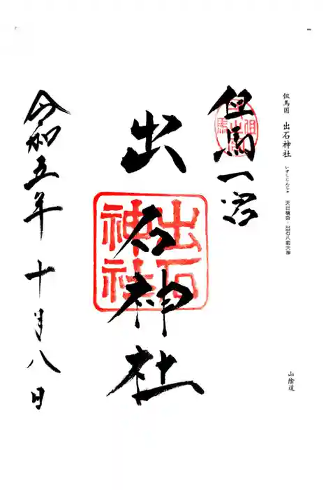 出石神社の御朱印