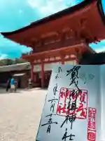 賀茂御祖神社(下鴨神社)の御朱印