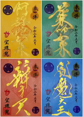 増上寺塔頭 三縁山 宝珠院の御朱印