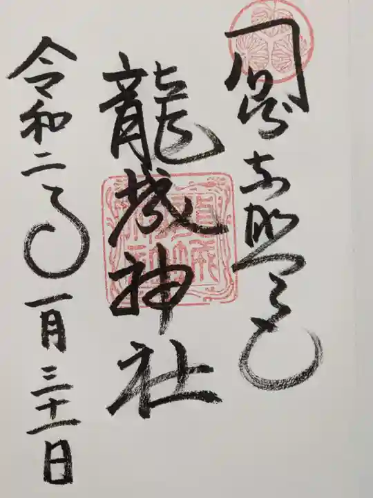 龍城神社の御朱印