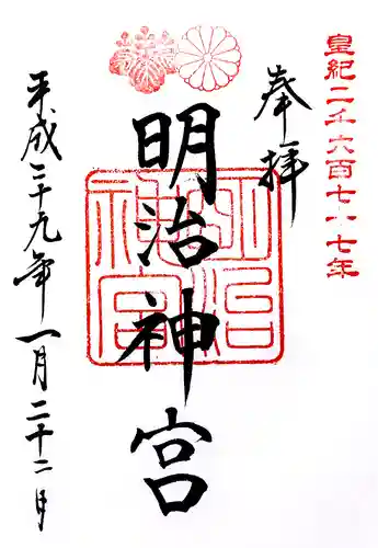 明治神宮の御朱印