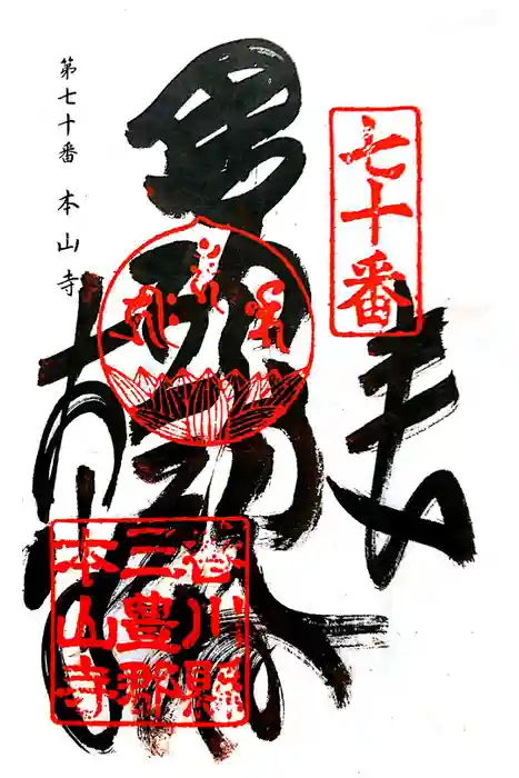 本山寺の御朱印