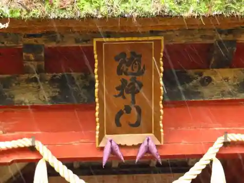 戸隠神社奥社の山門・神門